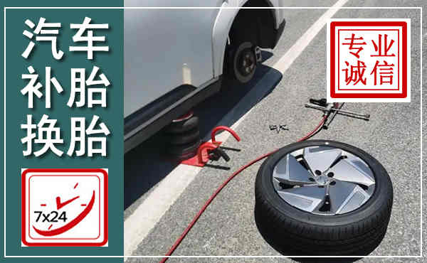 如东汽车换轮胎,附近上门换轮胎电话