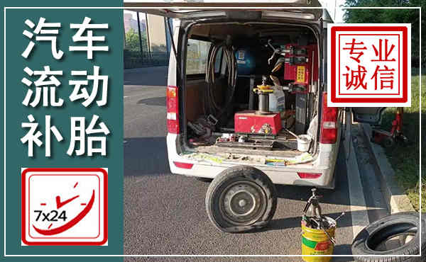 如东汽车流动补胎,附近补胎电话