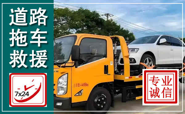 如东拖车救援,汽车救援拖车电话