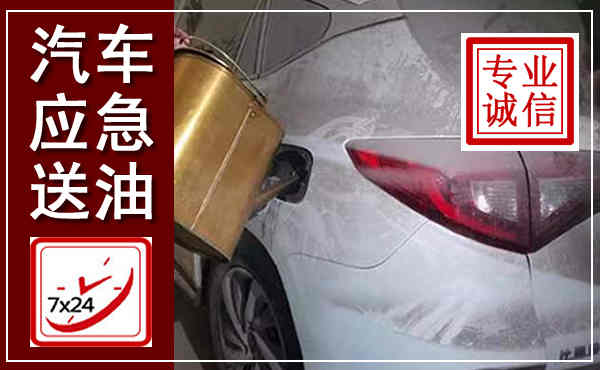 如东汽车送油救援,附近上门送油电话