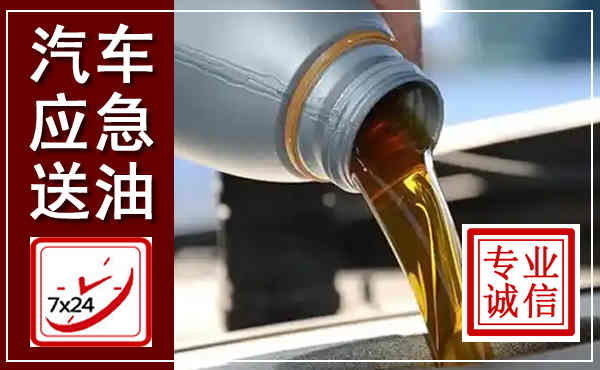 如东汽车送燃油救援,附近上门送燃油电话