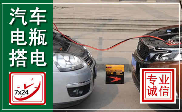 如东汽车搭电,附近电瓶搭电救援电话