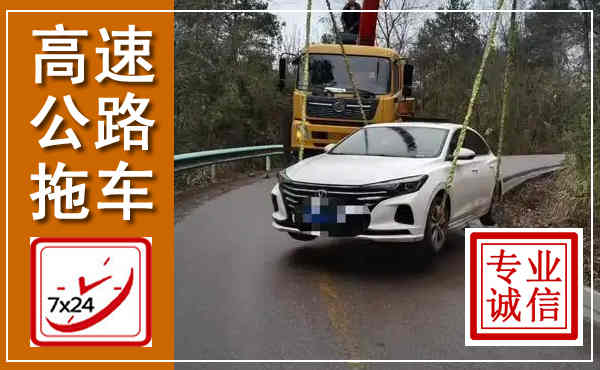 如东高速公路拖车,附近高速公路拖车救援电话