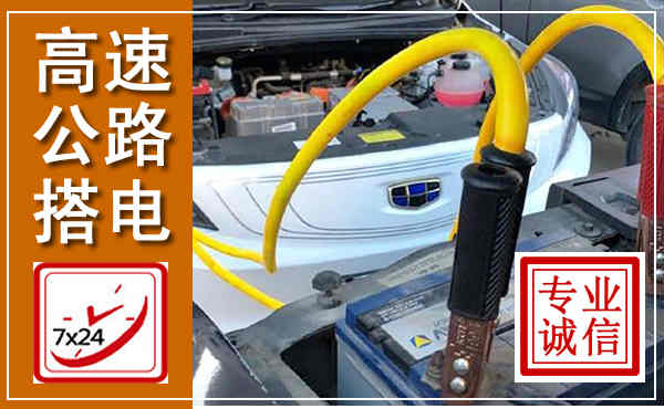 如东高速公路汽车搭电,中途电瓶维修电话
