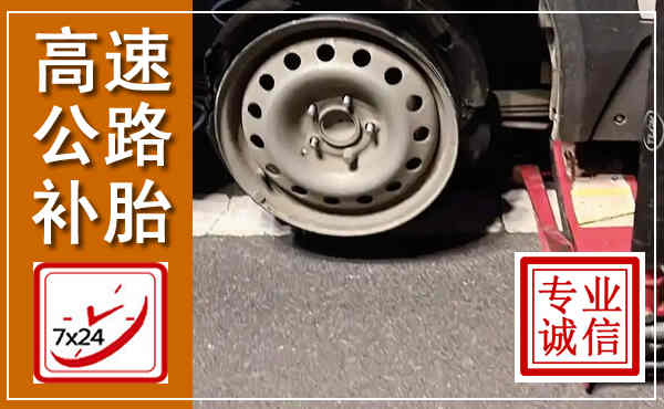 如东高速公路流动补胎,汽车换轮胎电话