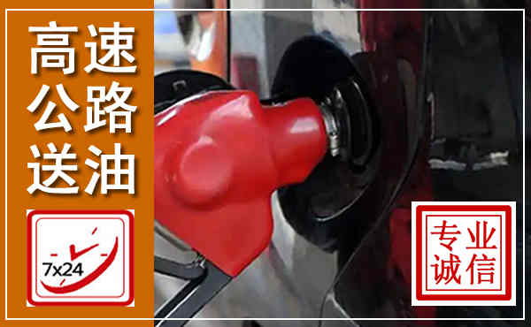 如东高速公路汽车送油,汽车救援送油电话
