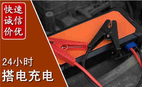 如东汽车搭电场景与案例